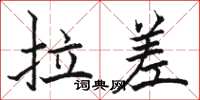骆恒光拉差楷书怎么写