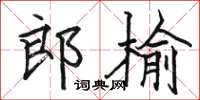 骆恒光郎榆楷书怎么写