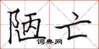 骆恒光陋亡楷书怎么写