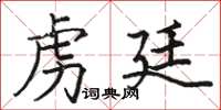 骆恒光虏廷楷书怎么写