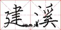 骆恒光建溪楷书怎么写