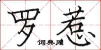 骆恒光罗惹楷书怎么写