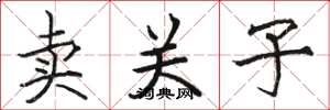 骆恒光卖关子楷书怎么写