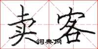 骆恒光卖客楷书怎么写