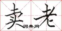 骆恒光卖老楷书怎么写