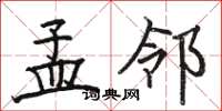骆恒光孟邻楷书怎么写