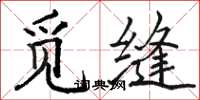骆恒光觅缝楷书怎么写