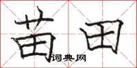 骆恒光苗田楷书怎么写