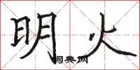 骆恒光明火楷书怎么写