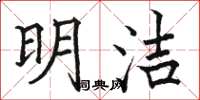骆恒光明洁楷书怎么写