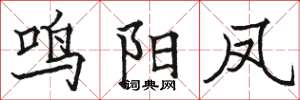 骆恒光鸣阳凤楷书怎么写