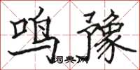 骆恒光鸣豫楷书怎么写