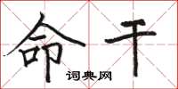 骆恒光命干楷书怎么写