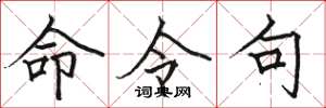 骆恒光命令句楷书怎么写
