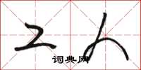 骆恒光工人草书怎么写