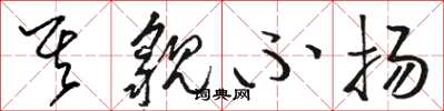 骆恒光其貌不扬草书怎么写