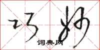 骆恒光巧妙草书怎么写