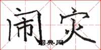 骆恒光闹灾楷书怎么写