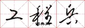 骆恒光工程兵草书怎么写