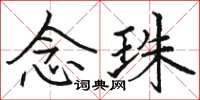 骆恒光念珠楷书怎么写