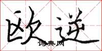 骆恒光欧逆楷书怎么写