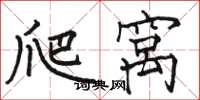 骆恒光爬窝楷书怎么写