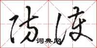 骆恒光防护草书怎么写