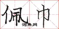 骆恒光佩巾楷书怎么写