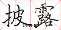 骆恒光披露楷书怎么写