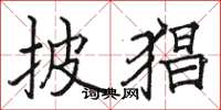 骆恒光披猖楷书怎么写