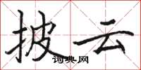 骆恒光披云楷书怎么写