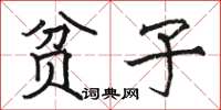 骆恒光贫子楷书怎么写