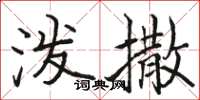 骆恒光泼撒楷书怎么写