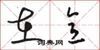 骆恒光在意草书怎么写