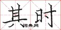 骆恒光其时楷书怎么写