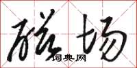 骆恒光磁场草书怎么写
