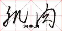 骆恒光肌肉草书怎么写