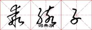 梁锦英乖孩子草书怎么写