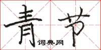 骆恒光青节楷书怎么写