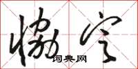 骆恒光协定草书怎么写