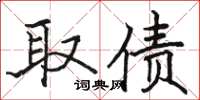 骆恒光取债楷书怎么写