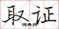 骆恒光取证楷书怎么写