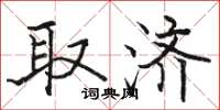 骆恒光取济楷书怎么写