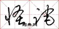 梁锦英怪诧草书怎么写