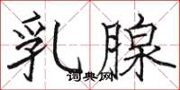 骆恒光乳腺楷书怎么写