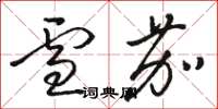 骆恒光雪茄草书怎么写