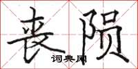 骆恒光丧陨楷书怎么写