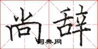 骆恒光尚辞楷书怎么写