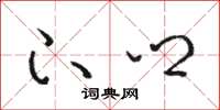 骆恒光下乡草书怎么写