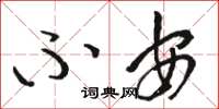骆恒光不安草书怎么写